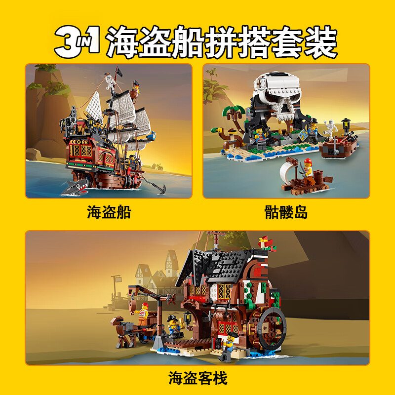 乐高(LEGO)积木 创意百变系列 31109 海盗船 9岁+ 儿童玩具 3合1 男孩女孩成人生日礼物