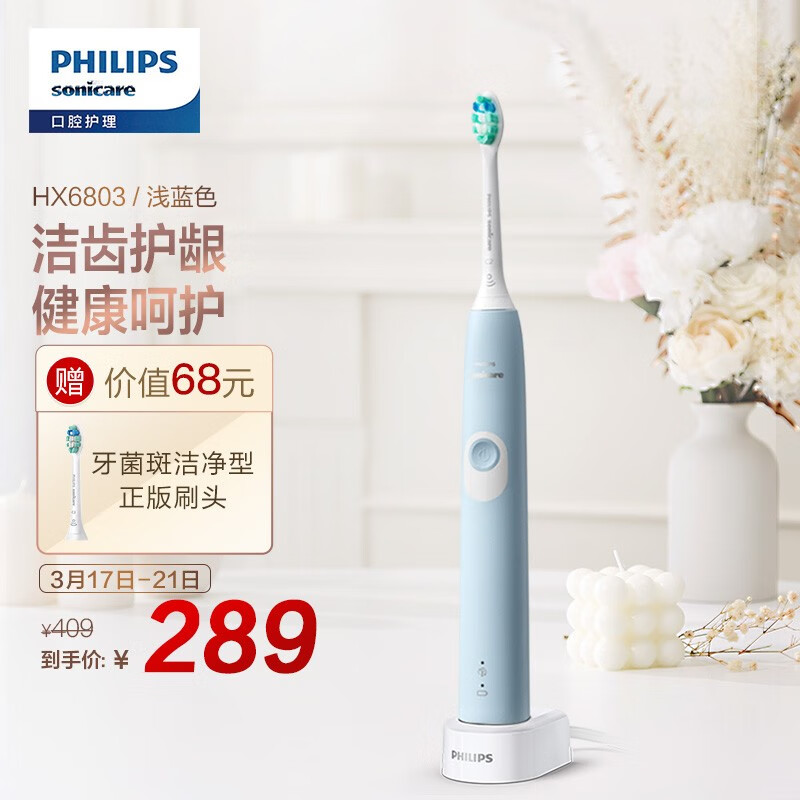 飞利浦(PHILIPS) 电动牙刷 净齿呵护型 成人声波震动牙刷 2种洁齿强度可选 力度感应 浅蓝色 HX6803/02