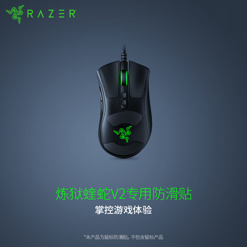 雷蛇 Razer 鼠标防滑贴 雷蛇 炼狱蝰蛇V2 专用