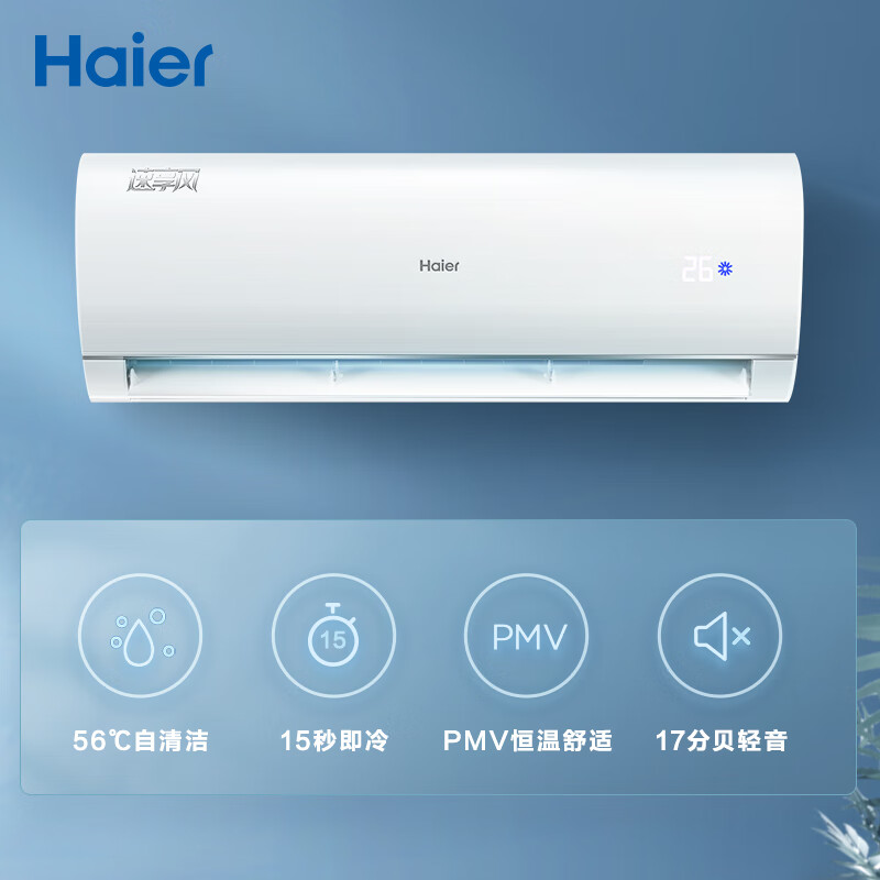 海尔（Haier） 新一级 大1匹 速享风 智能省电 变频冷暖 壁挂式卧室空调挂机 KFR-26GW/81@U1-Ge 以旧换新