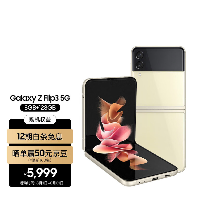 三星 SAMSUNG Galaxy Z Flip3 5G 折叠屏 双模5G手机 立式交互体验 IPX8防水 8GB+128GB米色 月光香槟