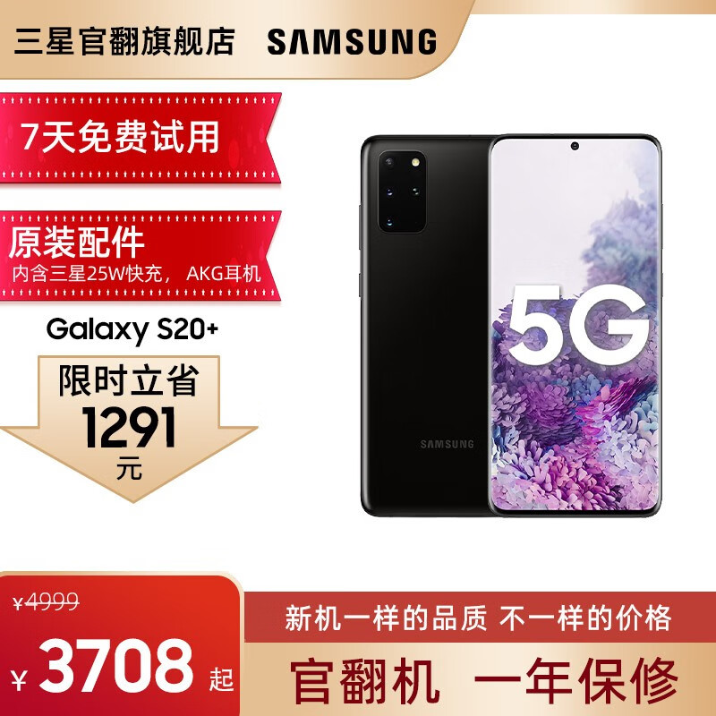 【官翻机-准新】三星 Galaxy S20+ 5G手机  骁龙865 双模5G 幻游黑 12+128G
