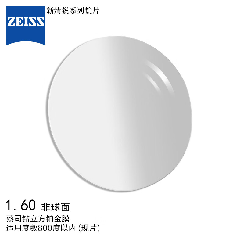 蔡司(ZEISS)镜片新清锐眼镜片1.6非球面钻立方铂金膜树脂远近视配镜现片一片【-800度以内】