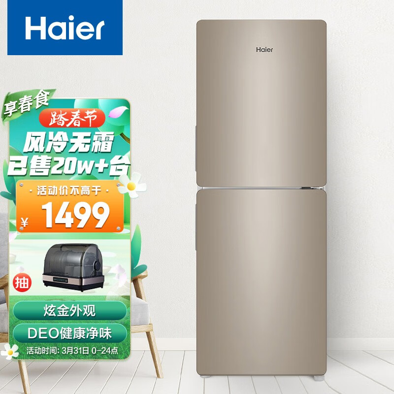 海爾 （Haier）160升風冷無霜 兩門冰箱 DEO保鮮 大冷凍家用小型冰箱宿舍租房小巧不占地方 BCD-160WDPT