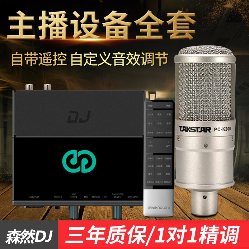 实情解析森然播吧DJ+得胜K200麦克风套装真的好吗？盘点怎么样呢？爆款分析揭秘