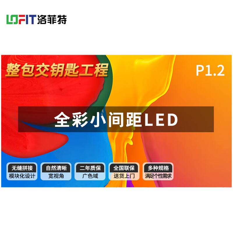 洛菲特（LOFIT）LED顯示屏室內全彩小間距 P1.25無縫拼接視頻會議室培訓商用電子廣告大屏幕整包 LFT-SC12