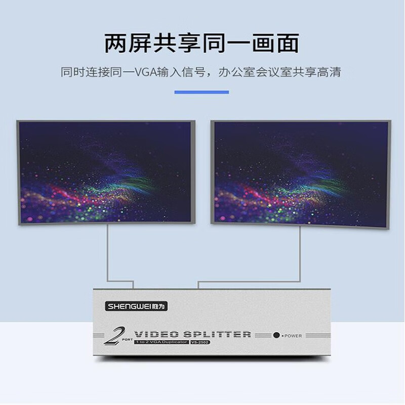 胜为（shengwei）VGA分配器 2口配原装线 一进二出高清视频共享电脑电视分频器 VS-2502