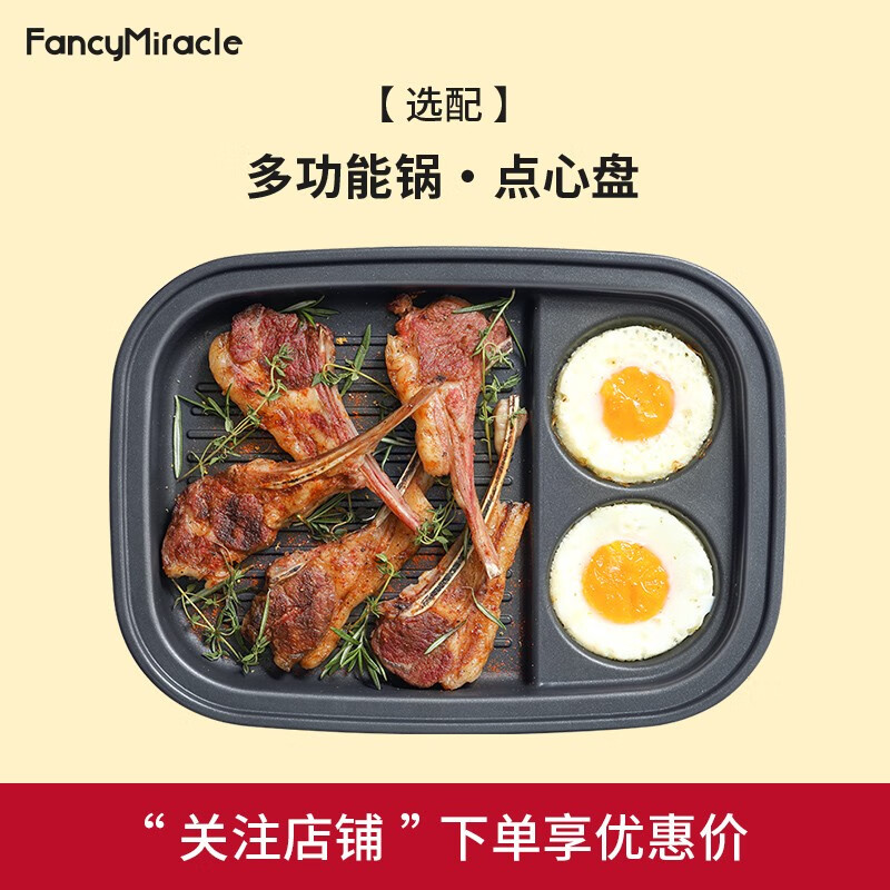 梵盛奇纪(FancyMiracle)多功能锅料理锅魔飞电动烧烤锅火锅电烤炉家用网红电烤锅电火锅不粘烤 【选配】多功能锅-点心盘