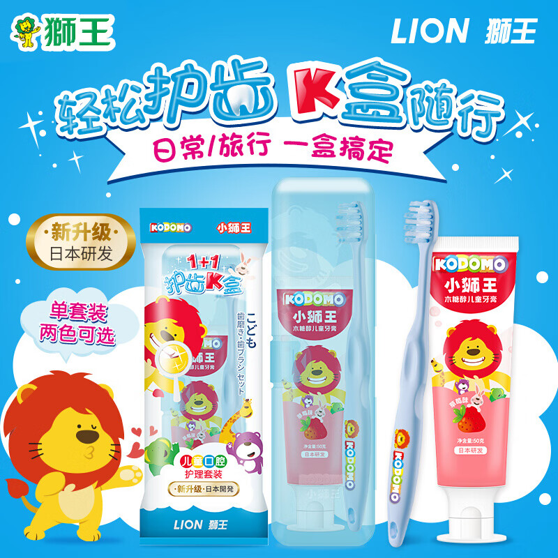 狮王（Lion）小狮王儿童牙膏牙刷（3-6岁）定制款便携盒方便携带（颜色随机发货）