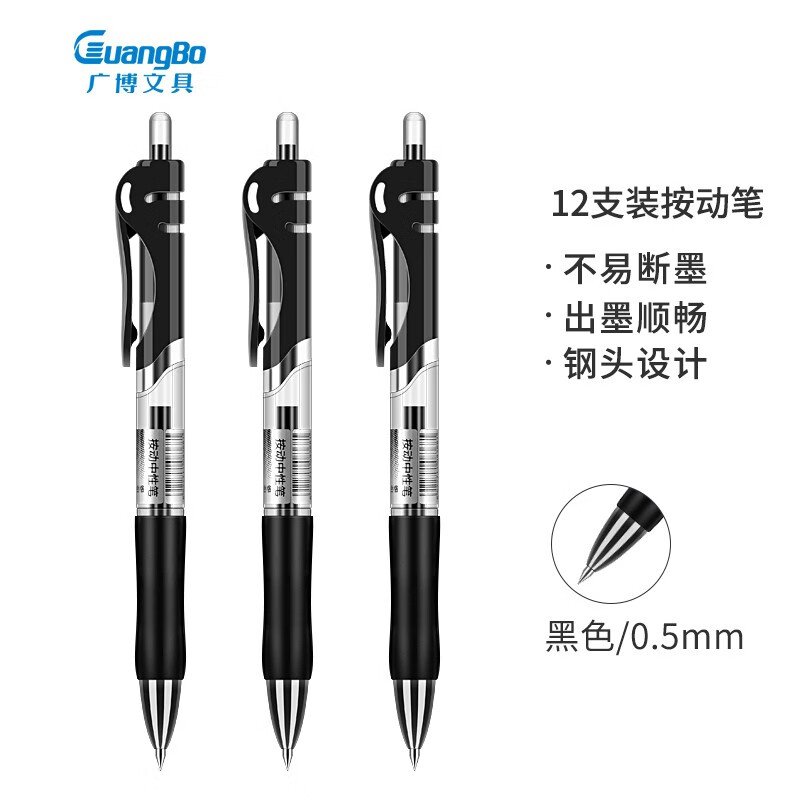 广博(GuangBo) 0.5mm 按动中性笔 办公签字笔 水笔 黑色12支装ZX9K35D