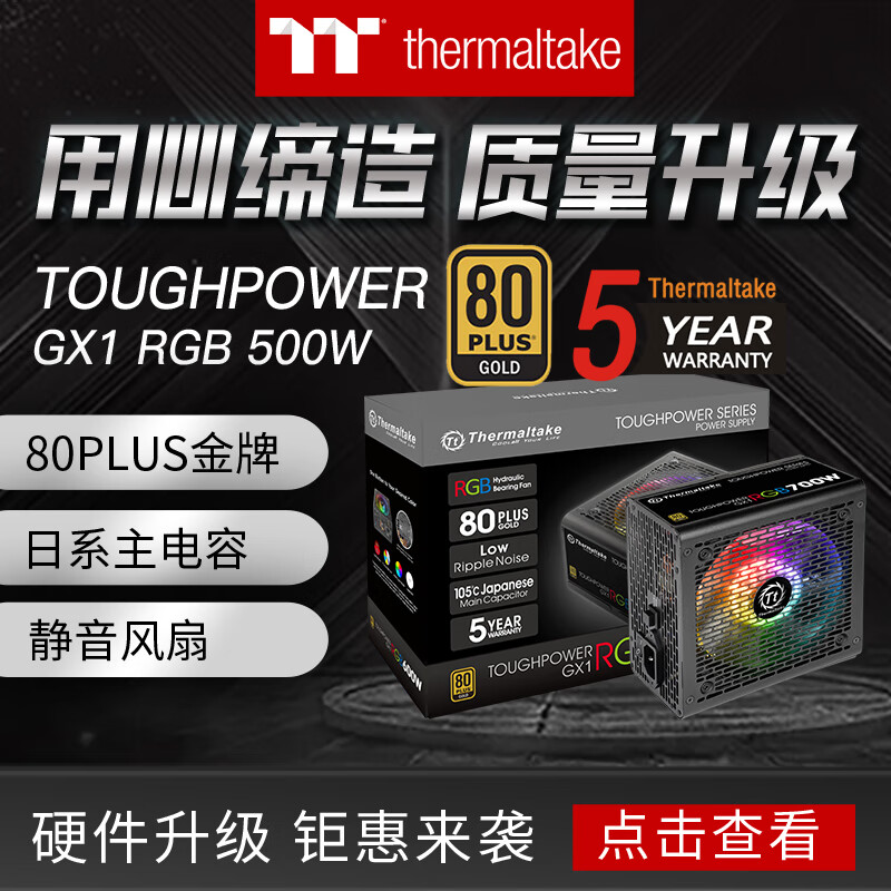 Tt（Thermaltake）额定700W Toughpower GX1 RGB 700 电脑电源（80PLUS金牌/256色灯效/日系主电容/温控）