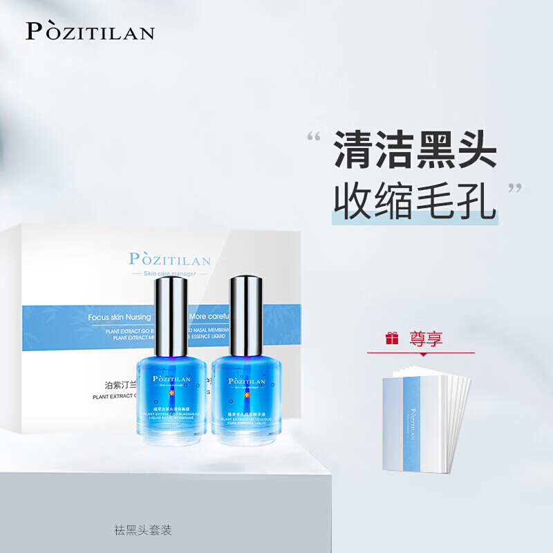 泊紫汀兰（Pozitilan）去黑头面膜24g 男女士去粉刺收缩毛孔去角质 清洁导出精华液撕拉式鼻头贴