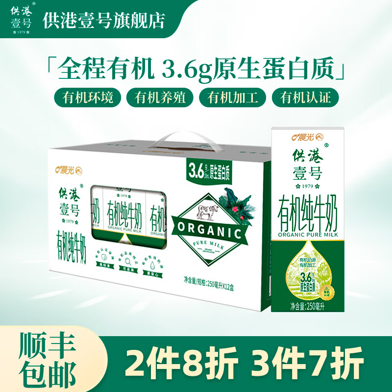 晨光 供港壹号 有机纯牛奶礼盒装 250ml*12盒*3件 双重优惠折后￥135.9顺丰包邮