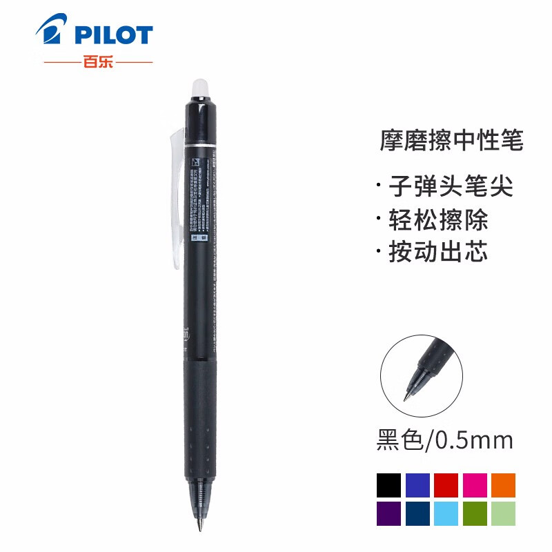 日本百乐（PILOT）LFBK-23EF 按动可擦中性笔 0.5mm子弹头摩磨擦签字笔 绘图草稿可擦水笔 黑色