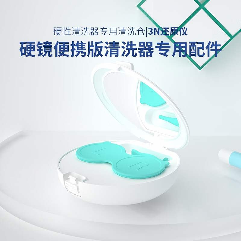 3N角膜接触镜专用清洗器配件 全自动RGP硬性隐形眼镜清洗机 OK镜去蛋白清洗仓