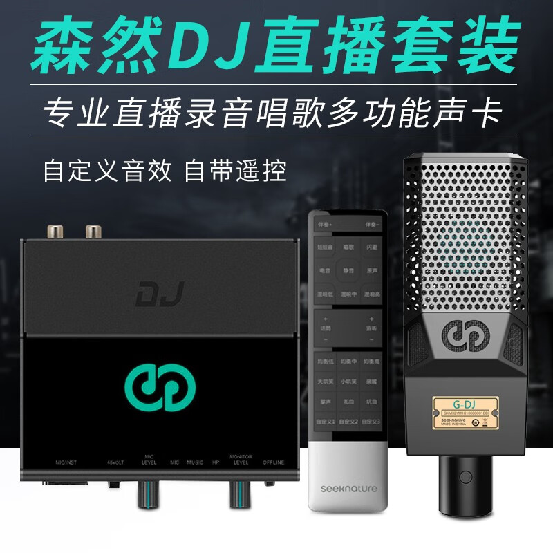 深度点评森然播吧DJ+森然G-DJ麦克风套装质量好吗？说说怎么样呢？图文评测详情如何