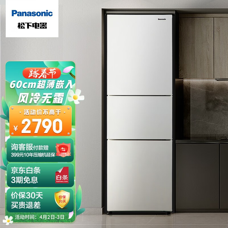 松下（Panasonic）265升家用三门冰箱 60cm超薄小 自由嵌入式 银离子kang菌 风冷无霜NR-EC26WPA-W