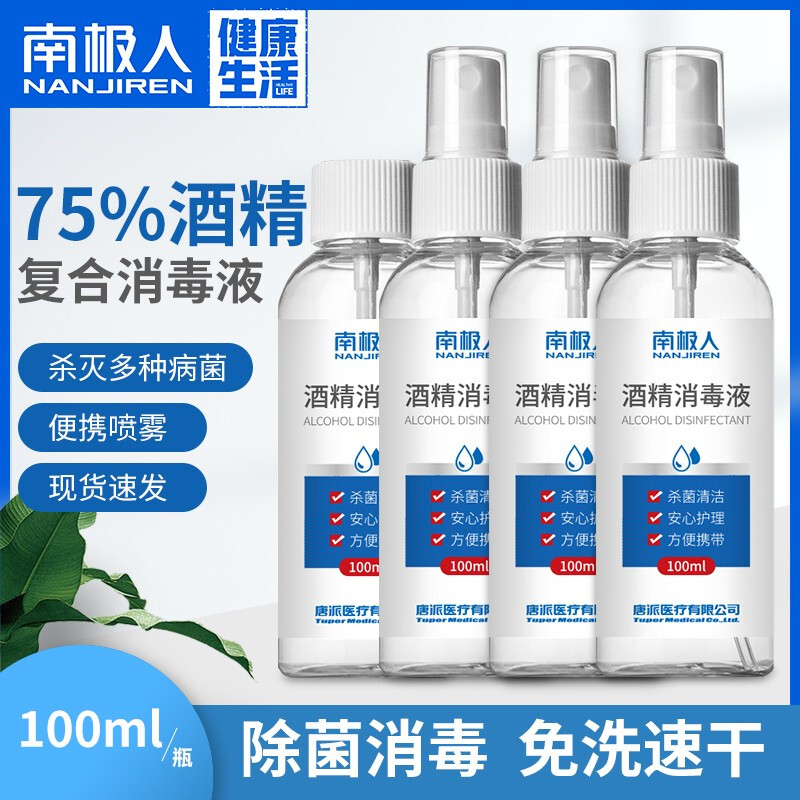 南极人 Nanjiren 75%酒精喷雾 家庭消毒液 皮肤消毒 洗手液 家用100ml*4瓶（喷雾*3+旋盖*1）包邮