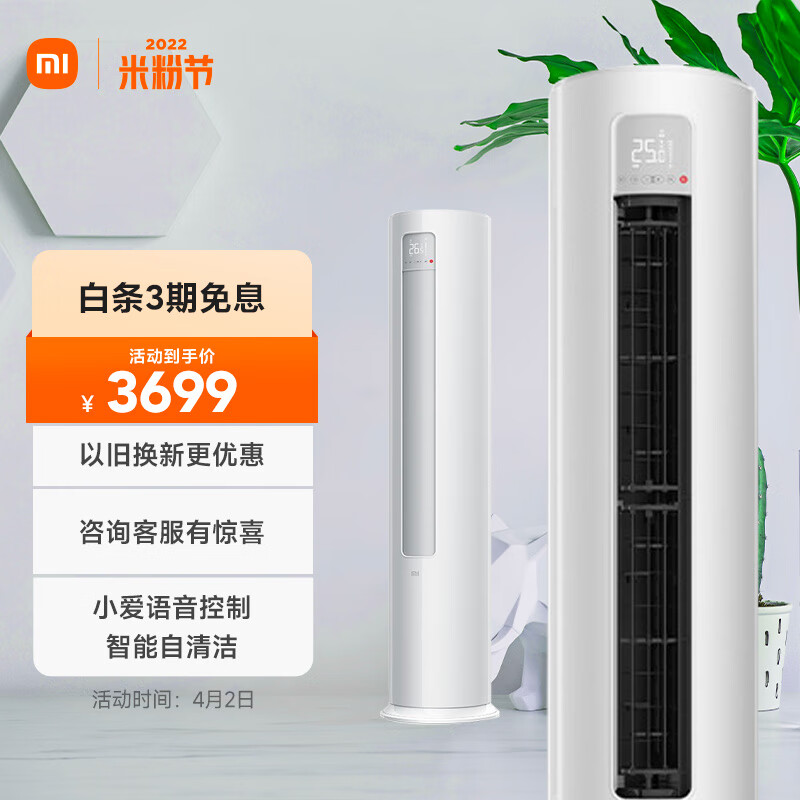 小米（MI）2匹 新能效 变频冷暖  智能自清洁 客厅圆柱空调立式柜机 KFR-51LW/N1A3 以旧换新