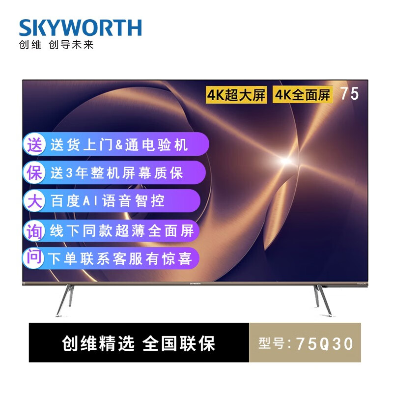 深入评测创维 Skyworth 75Q30 75英寸超薄全面屏全时AI 智慧屏评测好不好？讨论怎么样呢？用户吐槽曝光