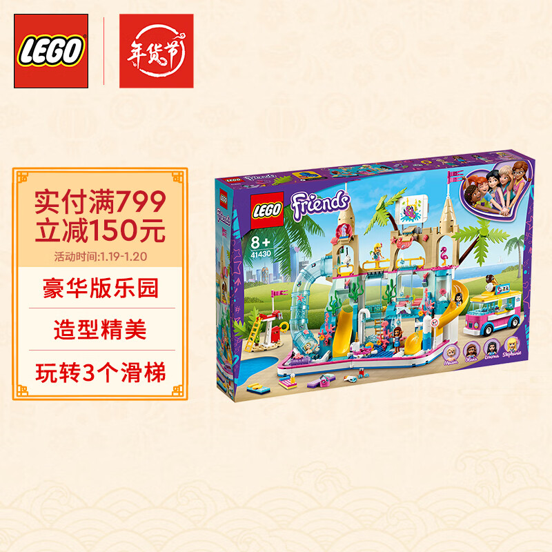 乐高lego积木好朋友系列41430夏日奇趣水上乐园8岁过家家儿童玩具女孩