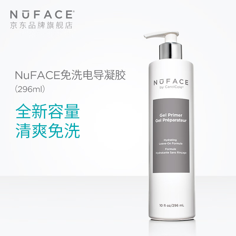 NuFACE 美容仪 美容器 官配保湿免洗电导凝胶296ml