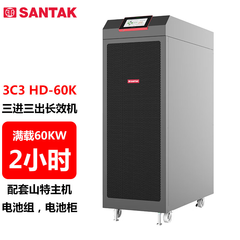 山特（SANTAK）3C3 HD-60K 三进三出在线式UPS不间断电源60KVA/60KW 供电2小时左右 1台