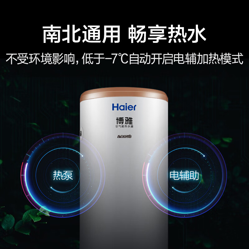 海尔（Haier）200升 空气能热水器家用 中央空气源热泵 电辅速热 南北方通用  WIFI智控 博雅RE-200J1(U1)