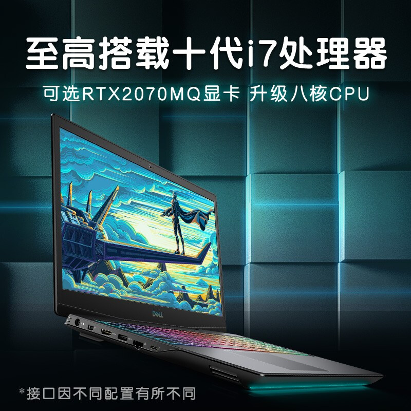 戴尔(DELL)G5 英特尔酷睿i5电竞游戏本笔记本电脑(16G内存 512G固态硬盘 1650显卡 外星人智控中心)