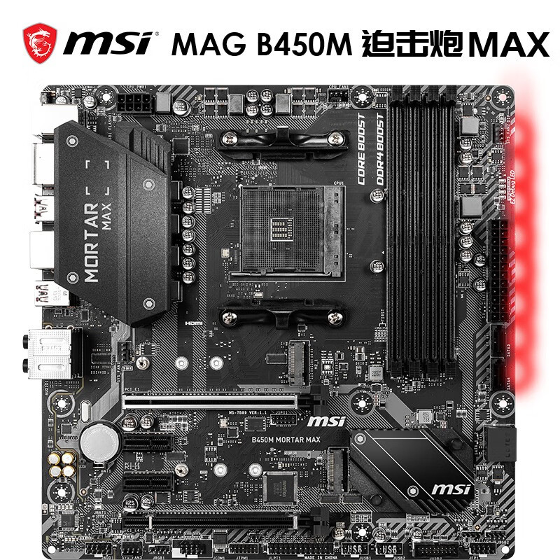 微星(MSI)B450M MORTAR MAX迫击炮 电竞电脑主板 支持CPU5800X/5600X/3700X （AMD B450/Socket AM4）