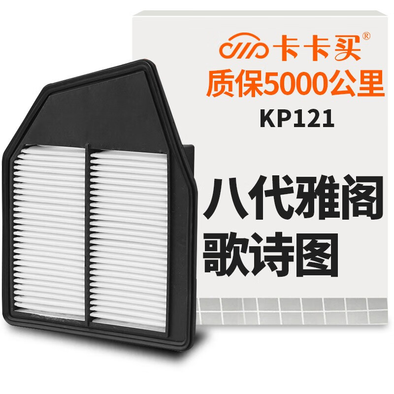 卡卡买水晶空气滤芯滤清器汽车空气滤 本田八代雅阁2.4/歌诗图2.4(2012款后通用) KP121