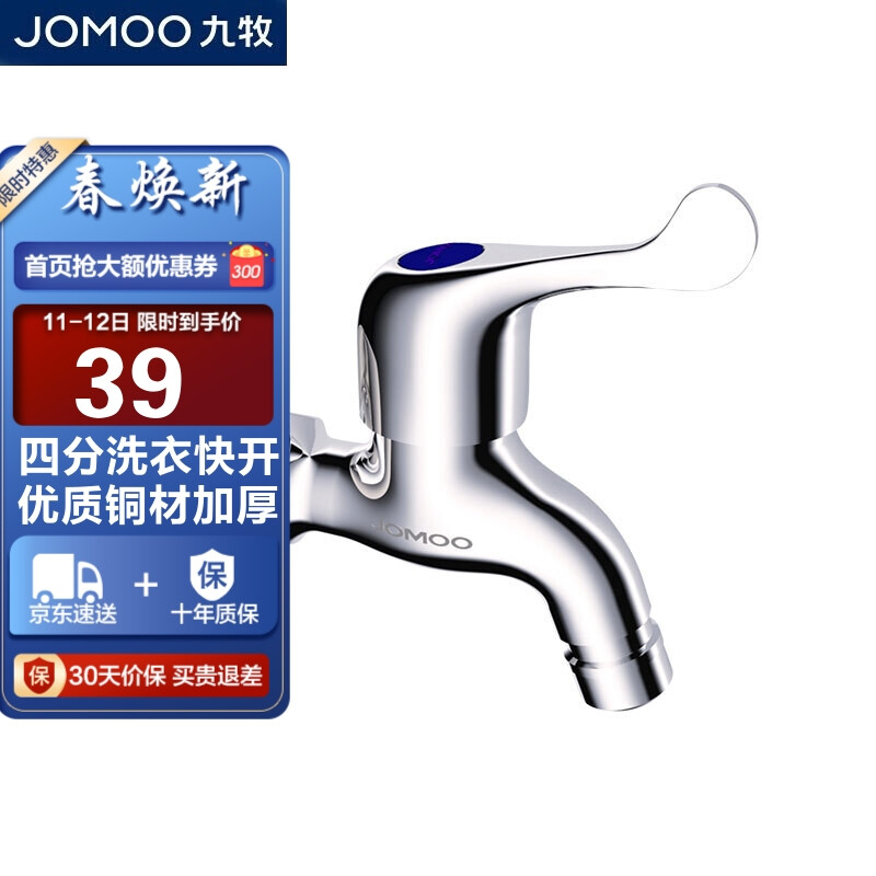 九牧（JOMOO）快開水龍頭單冷四分進水口洗衣機龍頭 加厚自來水小龍頭 7212-234