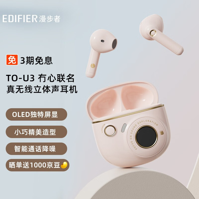漫步者（EDIFIER） TO-U3 真无线蓝牙耳机 半入耳式耳机 通用苹果华为小米手机  牙粉
