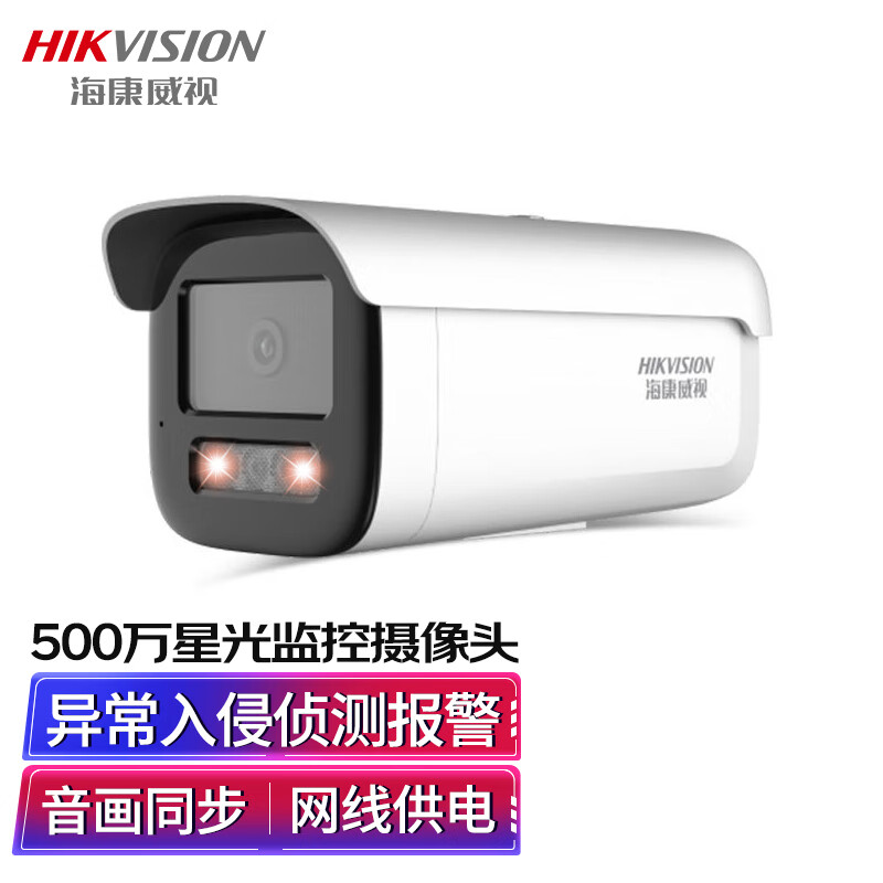 海康威視HIKVISION監(jiān)控?cái)z像頭500萬(wàn)2K高清星光夜視室內(nèi)外監(jiān)控?cái)z像機(jī)可錄音 手機(jī)遠(yuǎn)程 網(wǎng)線供電3T56WD-I3 8MM