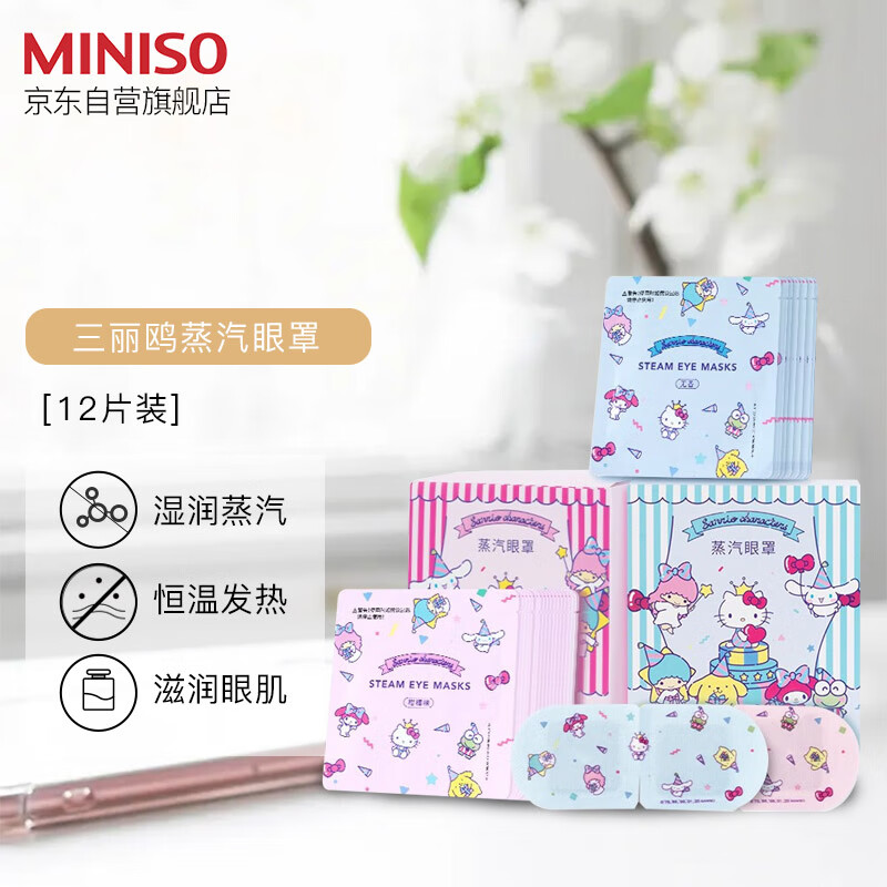 名创优品（MINISO)Sanrio三丽鸥蒸汽眼罩热敷眼部男女通用推荐长时间用眼使用眼部护理(12片装)