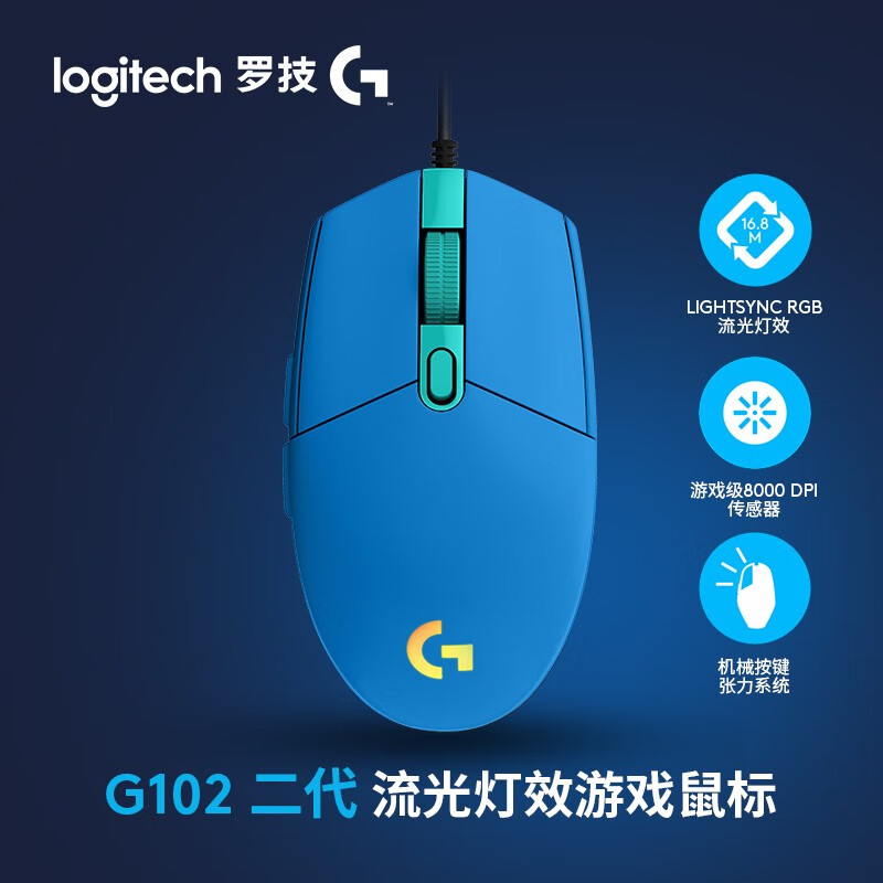 罗技（G）G102 有线游戏电竞鼠标 8000DPI RGB鼠标 绝地求生 吃鸡鼠标 G102蓝（第二代）