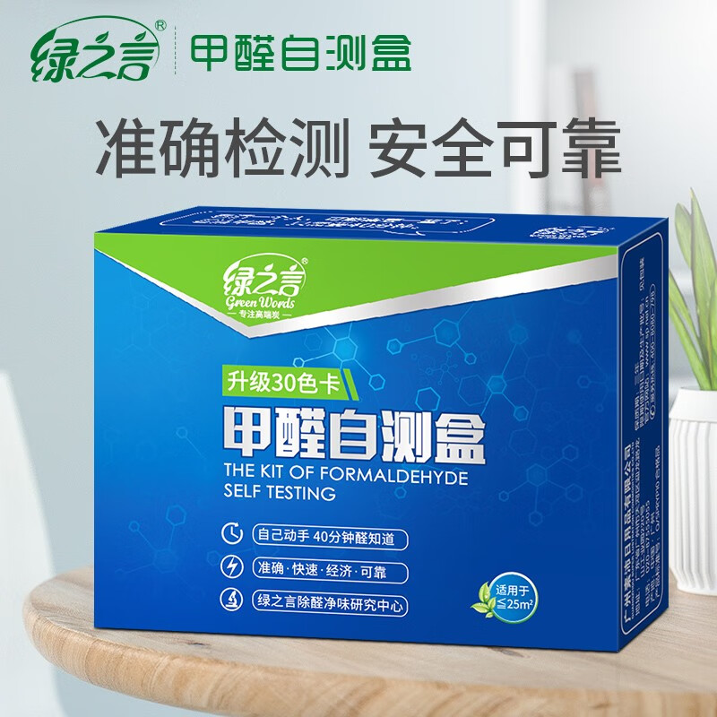 綠之言 甲醛檢測(cè)盒測(cè)甲醛試紙儀器 甲醛測(cè)試儀自測(cè)家用 精準(zhǔn)如空氣甲醛檢測(cè)儀 1盒