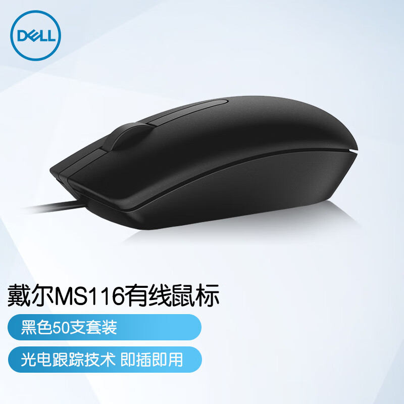 戴尔（DELL）MS116 有线鼠标 商务办公经典对称有线USB接口即插即用鼠标（黑色50支套装）
