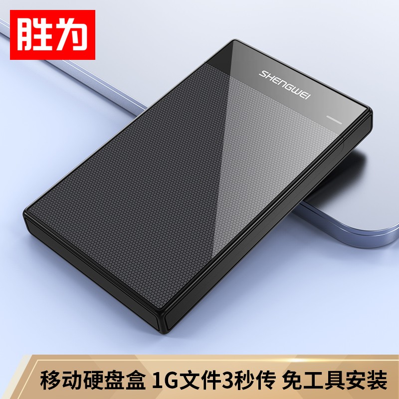 胜为（shengwei）Micro B移动硬盘盒2.5英寸USB3.0 SATA串口笔记本台式外置壳固态机械ssd硬盘ZST1001G