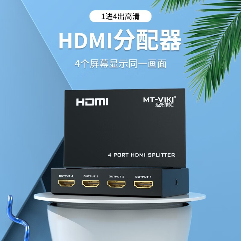 迈拓维矩（MT-viki）HDMI分配器 一分四 电脑显示器分屏器 高清视频 1进4出 一进四出 MT-SP104M