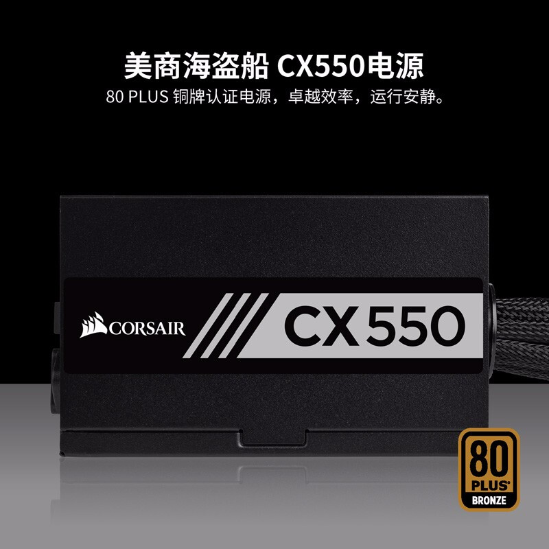 美商海盗船CX550哪个好？有没有区别？