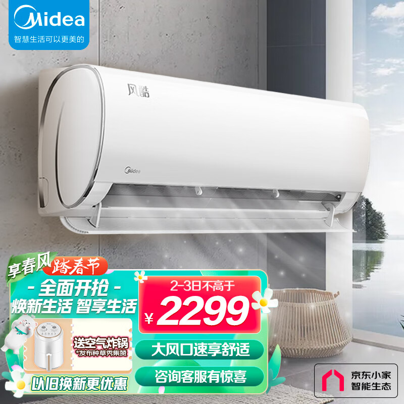 美的(Midea) 大1匹空调风酷新能效变频冷暖壁挂式空调挂机 京东小家智能家电 以旧换新 KFR-26GW/N8XHC3