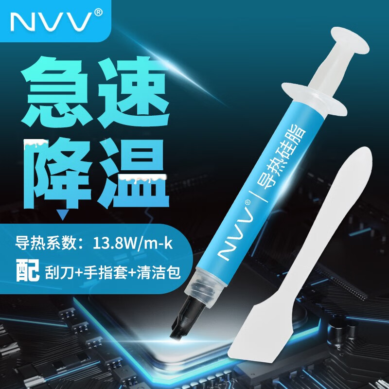 NVV NT-13导热硅脂 显卡cpu散热硅脂硅胶导热膏（导热系数13.8W/2g装）