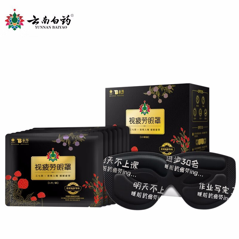 云南白藥（YUNNANBAIYAO）蒸汽眼罩熱敷護(hù)眼貼載藥薰蒸 三七款夜用10片（黑色包裝）