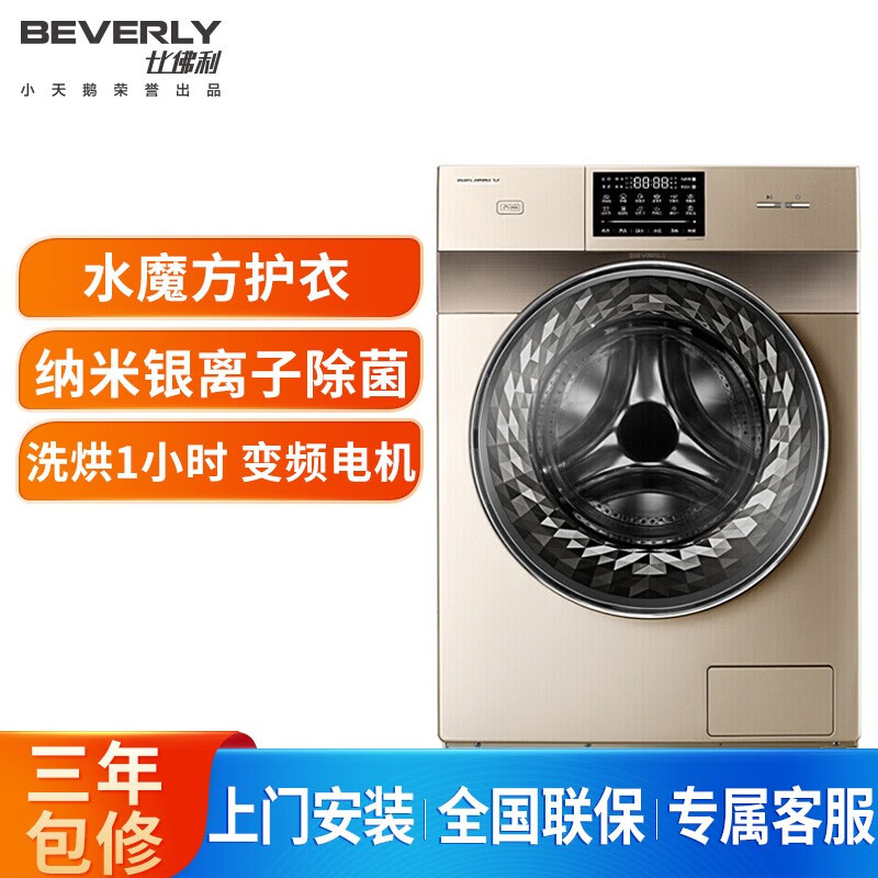 深度解密比佛利 BEVERLY洗衣机滚筒洗烘一体机10公斤BVL1D100EG6评测如何？点评怎么样呢？亲测解析真实情况怎么样？好不好用？