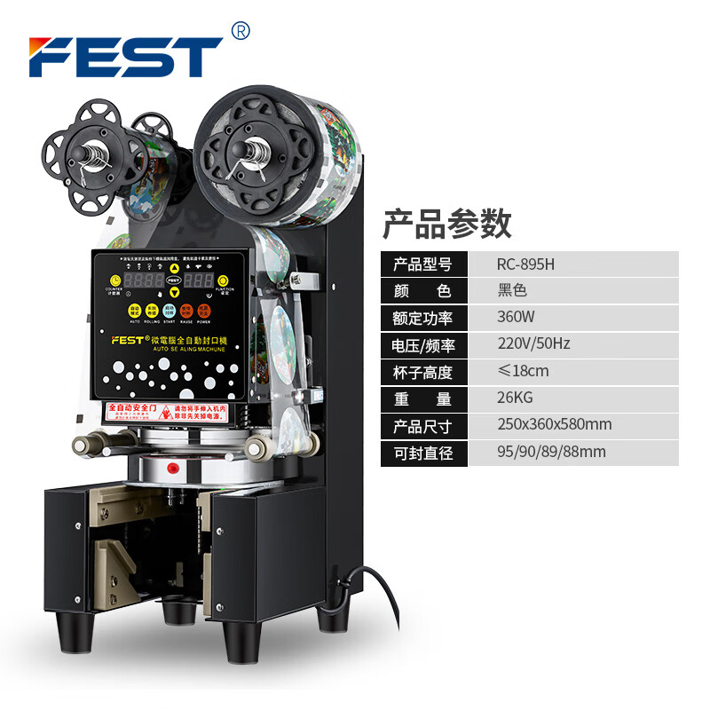 FEST全自动饮料封口机商用豆浆奶茶店专用设备智能全自动纸杯塑料封杯机95/90口径专用 95mm口径（90,89,88）黑色款