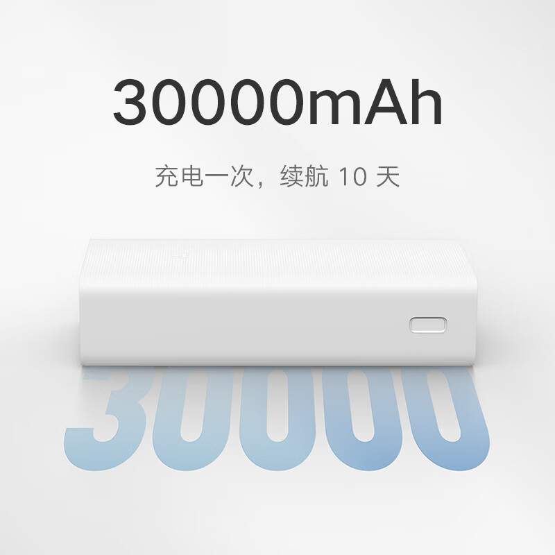 小米移动电源3 原装30000毫安时 18W快充版白色 内含数据线适用红米9小米 苹果安卓redmi手机平板电脑充电宝