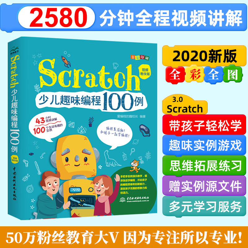 Scratch少儿趣味编程100例 儿童编程（全彩版+43小时视频讲解）