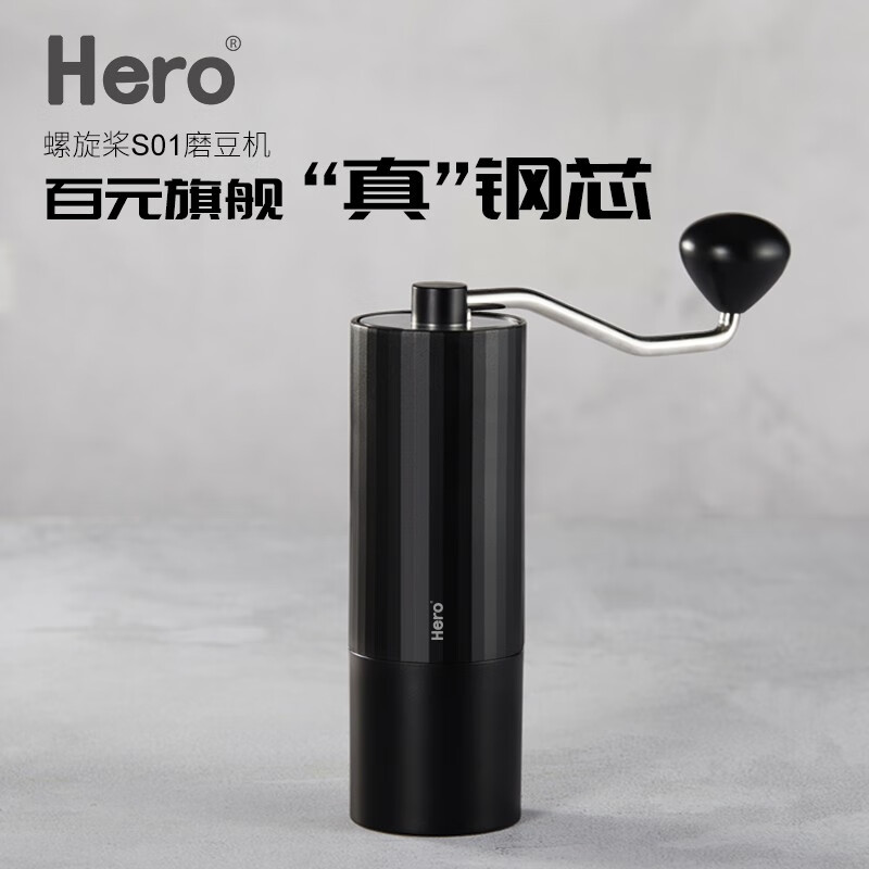 Hero螺旋桨S01手摇磨豆机 咖啡豆研磨机便携家用磨粉机手动咖啡机 黑色