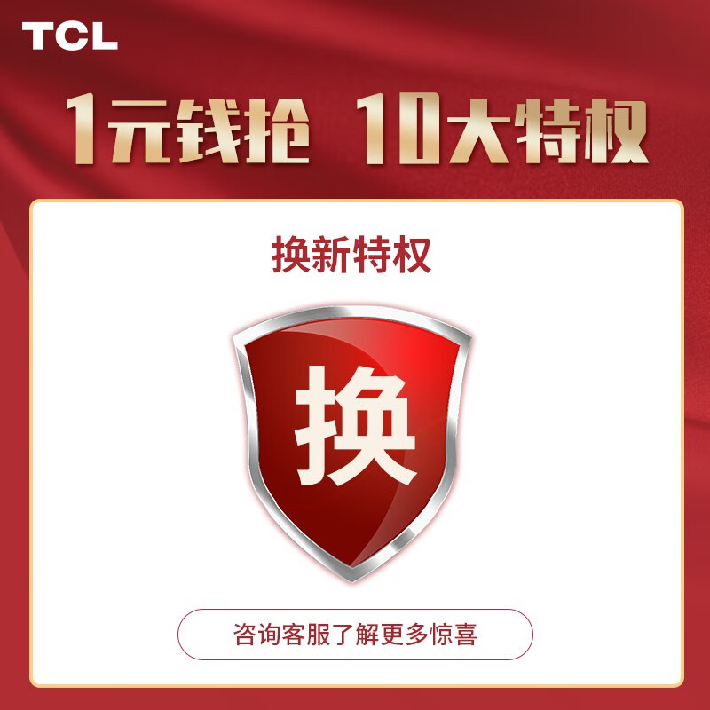 TCL空调1元享10大特权（专属链接）详情咨询客服 虚拟特权 不发货